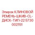 Армированный клиновой ремень для буровых станков Epiroc арт.5730002151