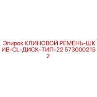 5730002152 КЛИНОВОЙ РЕМЕНЬ-ШКИВ-CL-ДИСК-ТИП-22 Epiroc
