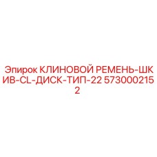 Экстремальный клиновой ремень для буровых станков арт.5730002152 Epiroc