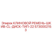 5730002153 КЛИНОВОЙ РЕМЕНЬ-ШКИВ-CL-ДИСК-ТИП-22 Epiroc