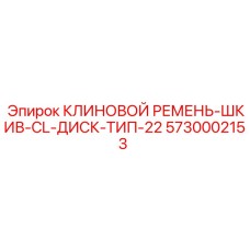 Ремень для бурового ротора 5730002153 Epiroc с терморассеиванием