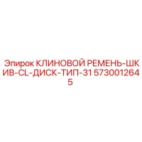 5730012645 КЛИНОВОЙ РЕМЕНЬ-ШКИВ-CL-ДИСК-ТИП-31 Epiroc