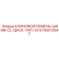 5730012647 КЛИНОВОЙ РЕМЕНЬ-ШКИВ-CL-ДИСК-ТИП-33 Epiroc