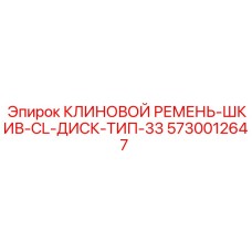 5730012647 КЛИНОВОЙ РЕМЕНЬ-ШКИВ-CL-ДИСК-ТИП-33 Epiroc