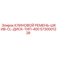 5730001228 КЛИНОВОЙ РЕМЕНЬ-ШКИВ-CL-ДИСК-ТИП-400 Epiroc