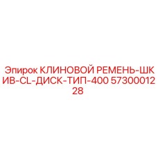 5730001228 КЛИНОВОЙ РЕМЕНЬ-ШКИВ-CL-ДИСК-ТИП-400 Epiroc