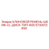 5730012650 КЛИНОВОЙ РЕМЕНЬ-ШКИВ-CL-ДИСК-ТИП-600 Epiroc