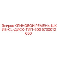 Усиленный шкив Epiroc 5730012650 для буровых приводов