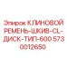 Усиленный шкив Epiroc 5730012650 для буровых приводов