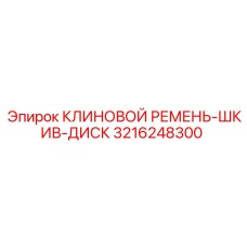 Ремень-шкив-диск Epiroc артикул 3216248300