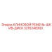 Ремень-шкив-диск Epiroc артикул 3216248300