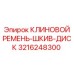 Ремень-шкив-диск Epiroc артикул 3216248300