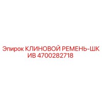 4700282718 КЛИНОВОЙ РЕМЕНЬ-ШКИВ Epiroc