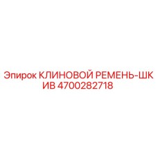 4700282718 КЛИНОВОЙ РЕМЕНЬ-ШКИВ Epiroc