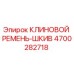 Оригинальный клиновой ремень-шкив Epiroc артикул 4700282718