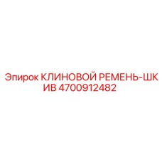 Приводной комплект клиновой ремень-шкив 4700912482 Epiroc