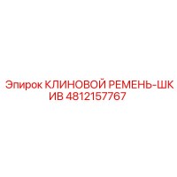 4812157767 КЛИНОВОЙ РЕМЕНЬ-ШКИВ Epiroc