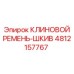 4812157767 КЛИНОВОЙ РЕМЕНЬ-ШКИВ Epiroc
