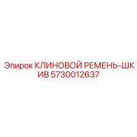 5730012637 КЛИНОВОЙ РЕМЕНЬ-ШКИВ (Epiroc)