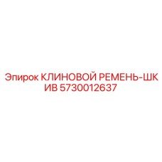 Комплект поли-V ремня с шкивом Epiroc 5730012637