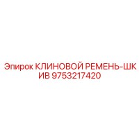 9753217420 КЛИНОВОЙ РЕМЕНЬ-ШКИВ Epiroc
