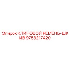Ремень привода шкива для техники Epiroc артикул 9753217420