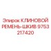 Ремень привода шкива для техники Epiroc артикул 9753217420