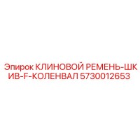 5730012653 КЛИНОВОЙ РЕМЕНЬ-ШКИВ-F-КОЛЕНВАЛ Epiroc