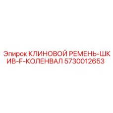 Шкив коленвала для буровых установок Epiroc 5730012653