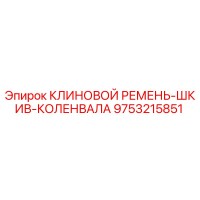 9753215851 КЛИНОВОЙ РЕМЕНЬ-ШКИВ-КОЛЕНВАЛА Epiroc
