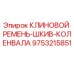 Оригинальный ремень привода коленвала 9753215851 для техники Epiroc