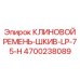 Ремень-шкив 4700238089 LP-75-H для горной техники Epiroc