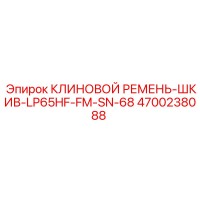4700238088 КЛИНОВОЙ РЕМЕНЬ-ШКИВ-LP65HF-FM-SN-68 Epiroc