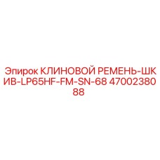 Ремень-шкив 4700238088 LP65HF-FM-SN-68 для оборудования Epiroc