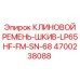 Ремень-шкив 4700238088 LP65HF-FM-SN-68 для оборудования Epiroc