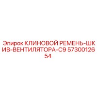 5730012654 КЛИНОВОЙ РЕМЕНЬ-ШКИВ-ВЕНТИЛЯТОРА-C9 Epiroc