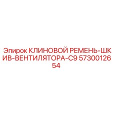 5730012654 КЛИНОВОЙ РЕМЕНЬ-ШКИВ-ВЕНТИЛЯТОРА-C9 Epiroc