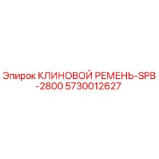 Оригинальный клиновой ремень Epiroc арт.5730012627 SPB-2800