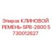 Оригинальный клиновой ремень Epiroc арт.5730012627 SPB-2800