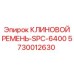 Профессиональный ремень SPC-6400 для техники Epiroc
