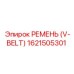 1621505301 РЕМЕНЬ (V-BELT) Эпирок / Epiroc