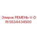 Ремень 5534434500 V-DRI Epiroc в дренажной установке