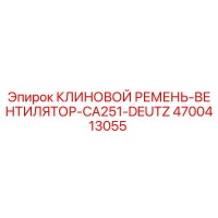 4700413055 КЛИНОВОЙ РЕМЕНЬ-ВЕНТИЛЯТОР-CA251-DEUTZ Epiroc