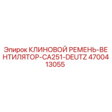 4700413055 КЛИНОВОЙ РЕМЕНЬ-ВЕНТИЛЯТОР-CA251-DEUTZ Epiroc