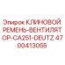 Оригинальный клиновой ремень Epiroc артикул 4700413055 для вентилятора буровой машины