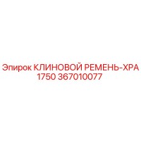 367010077 КЛИНОВОЙ РЕМЕНЬ-XPA1750 Epiroc