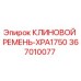Клиновой ремень для буровой техники Epiroc артикул 367010077