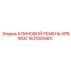 Ремень клиновой XPB1600 артикул 1631005901 производитель Epiroc