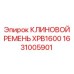 Ремень клиновой XPB1600 артикул 1631005901 производитель Epiroc