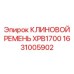 Ремень клиновой XPB1700 артикул 1631005902 производитель Epiroc